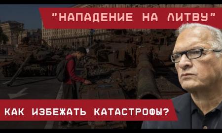 Jurijus Felštinskis: „Lietuvos užpuolimas“ Kaip išvengti katastrofos? (Video)